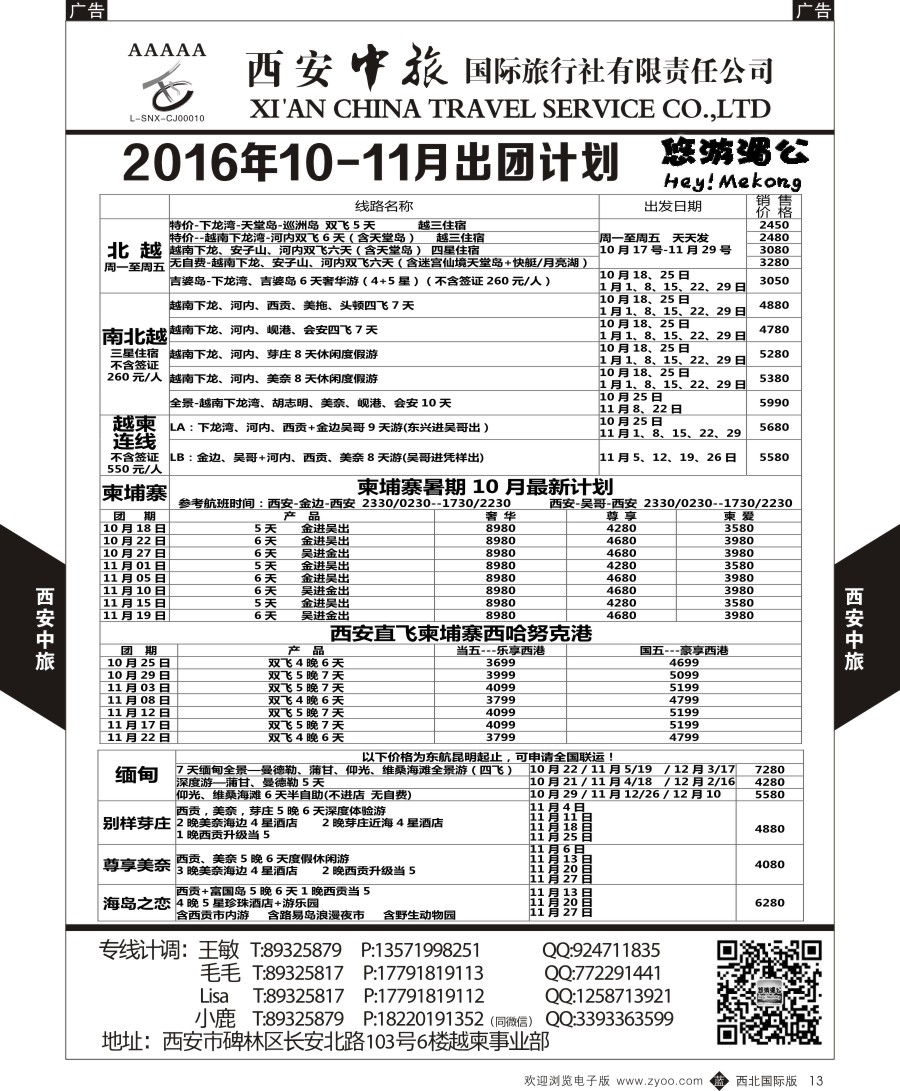 b黑013  西安中旅-越柬部计划