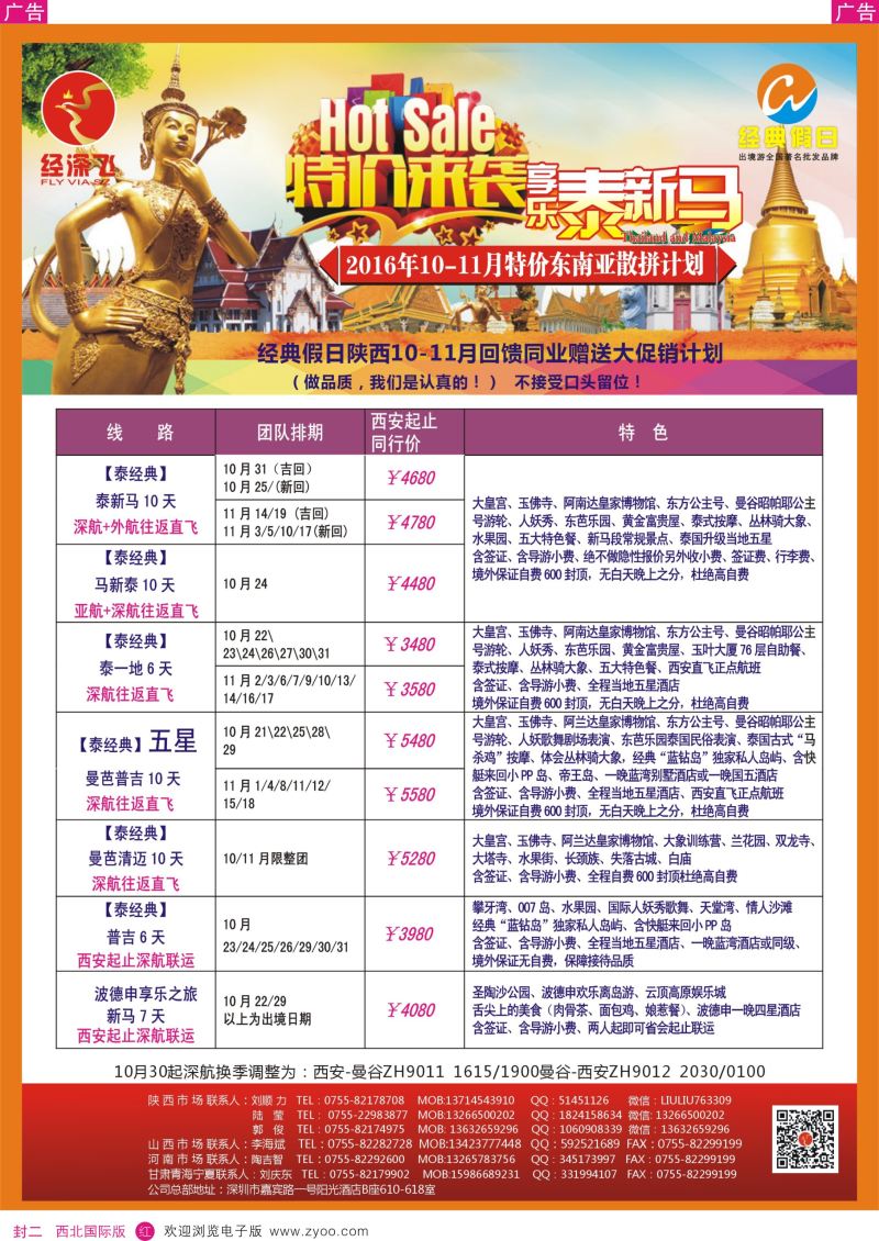r封二 曾593期 经深飞—东南亚6月特价旅游（陕西）