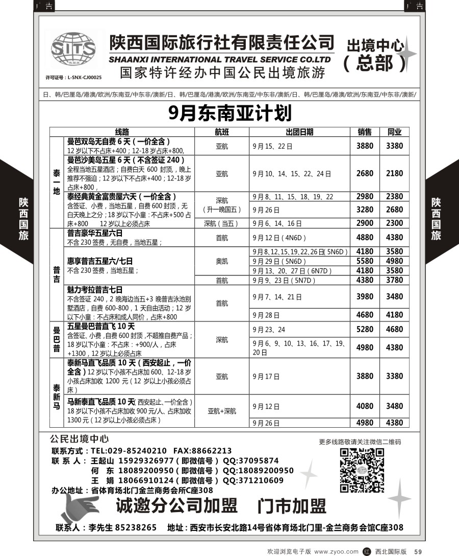r黑059  陕西国际旅行社-东南亚