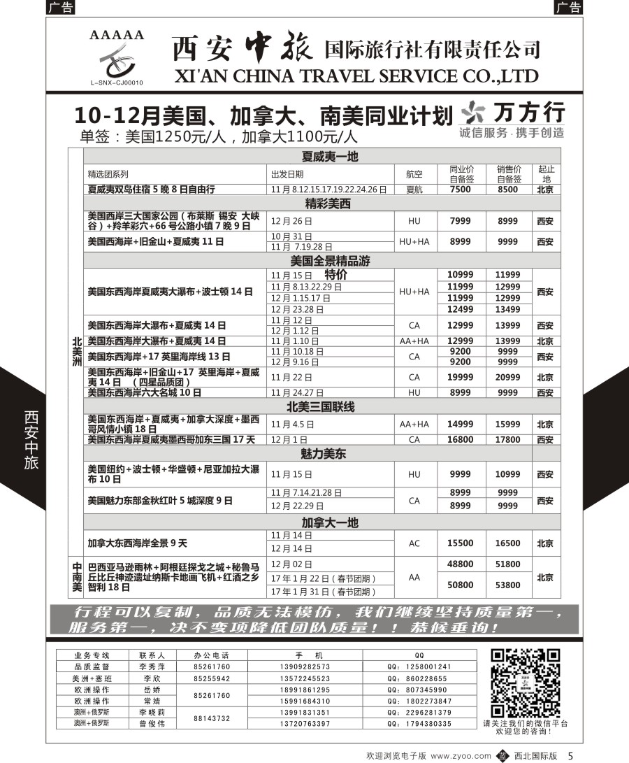 b黑005  西安中旅-美洲--美洲计划