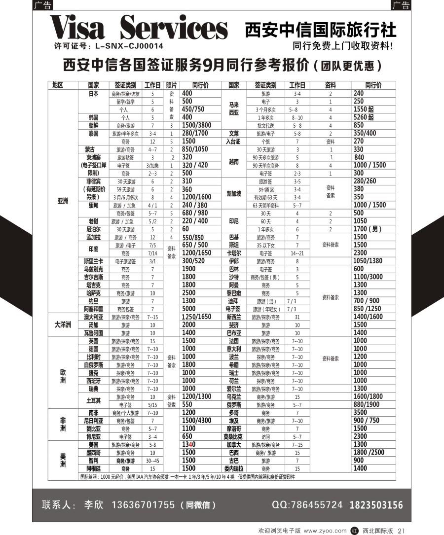 r黑021  西安中信-签证