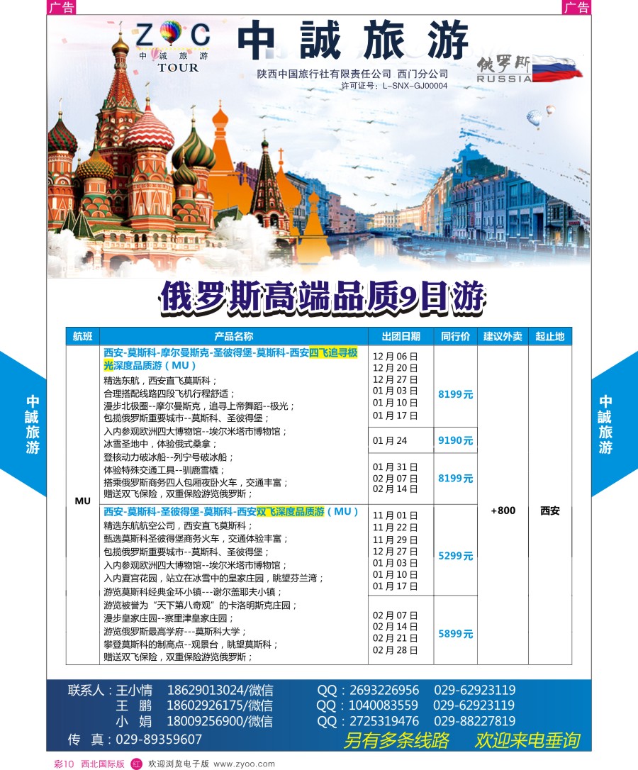r彩010  中诚旅游-俄罗斯最新计划