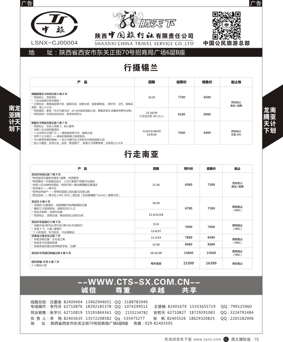 r黑015  陕中旅公民旅游总部-中东非+斯里兰卡