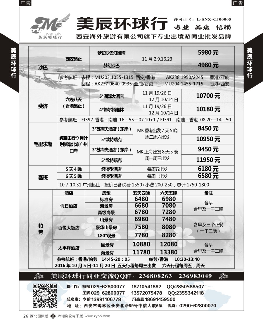 b黑026  美辰环球行-斐济马尔代夫