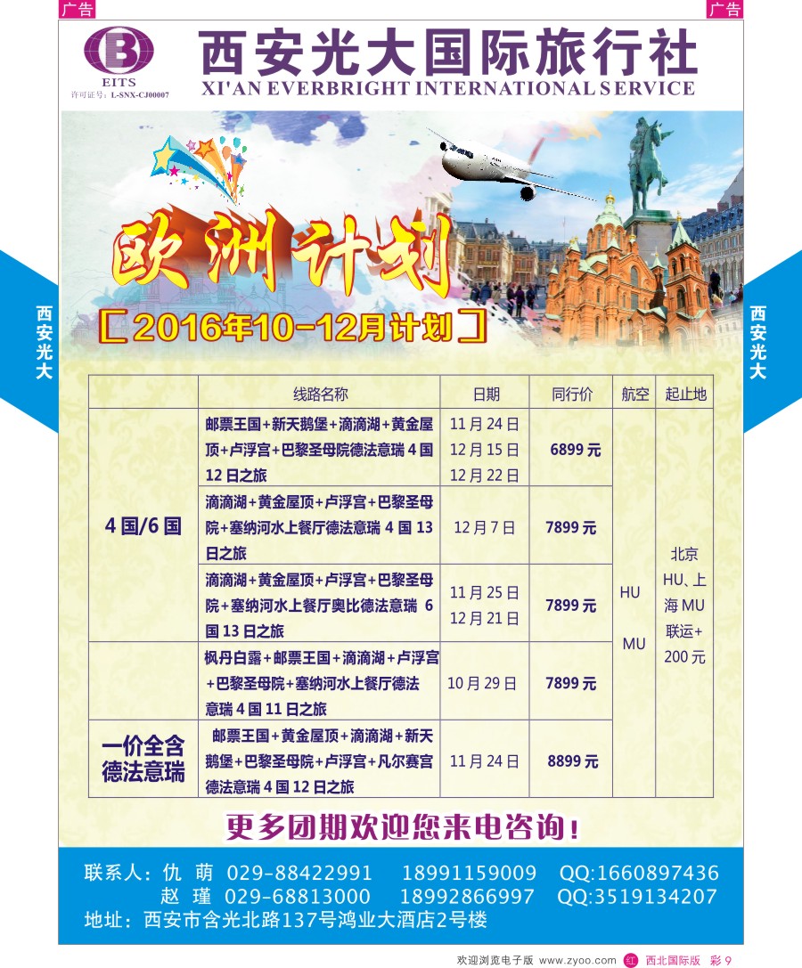 r彩009  西安光大国际旅行社-欧洲计划