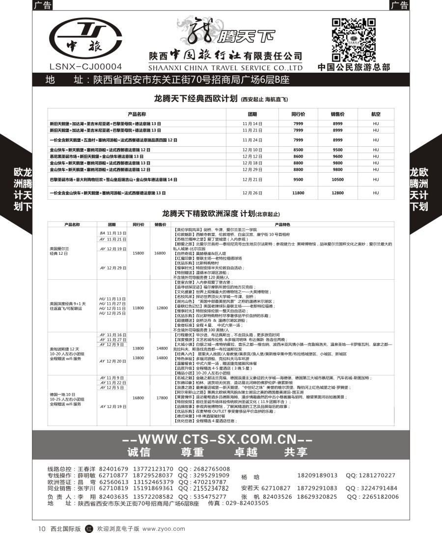 r黑010  陕中旅公民旅游总部-欧洲