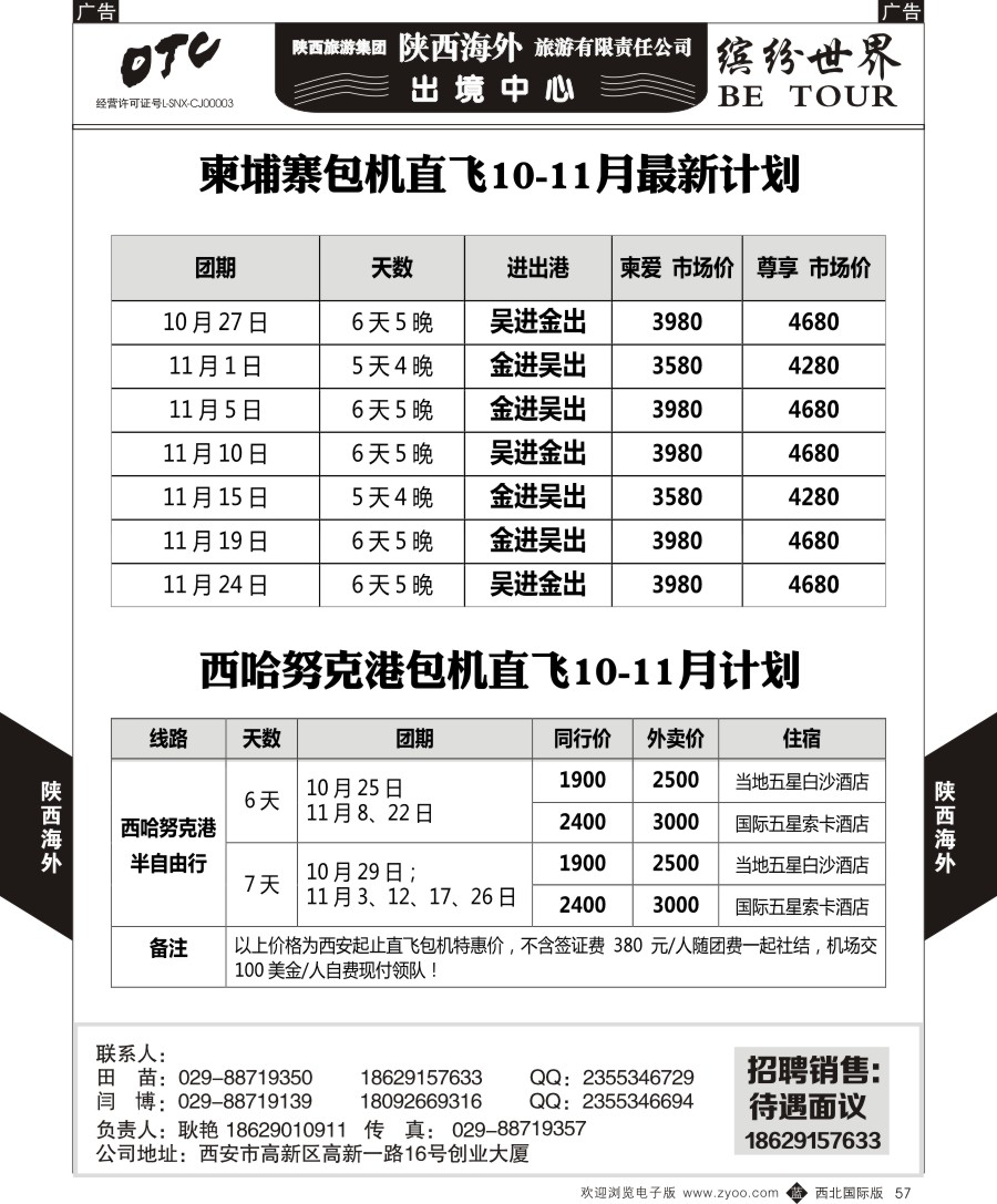 b黑057  陕西海外—柬埔寨包机+苏梅