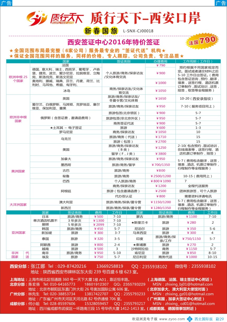 b彩029  质行天下旅行-西安签证中心