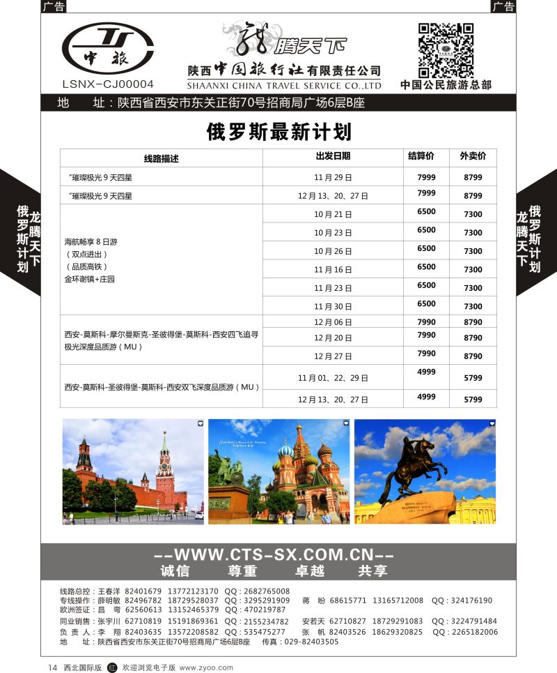 r黑014  陕中旅公民旅游总部-俄罗斯