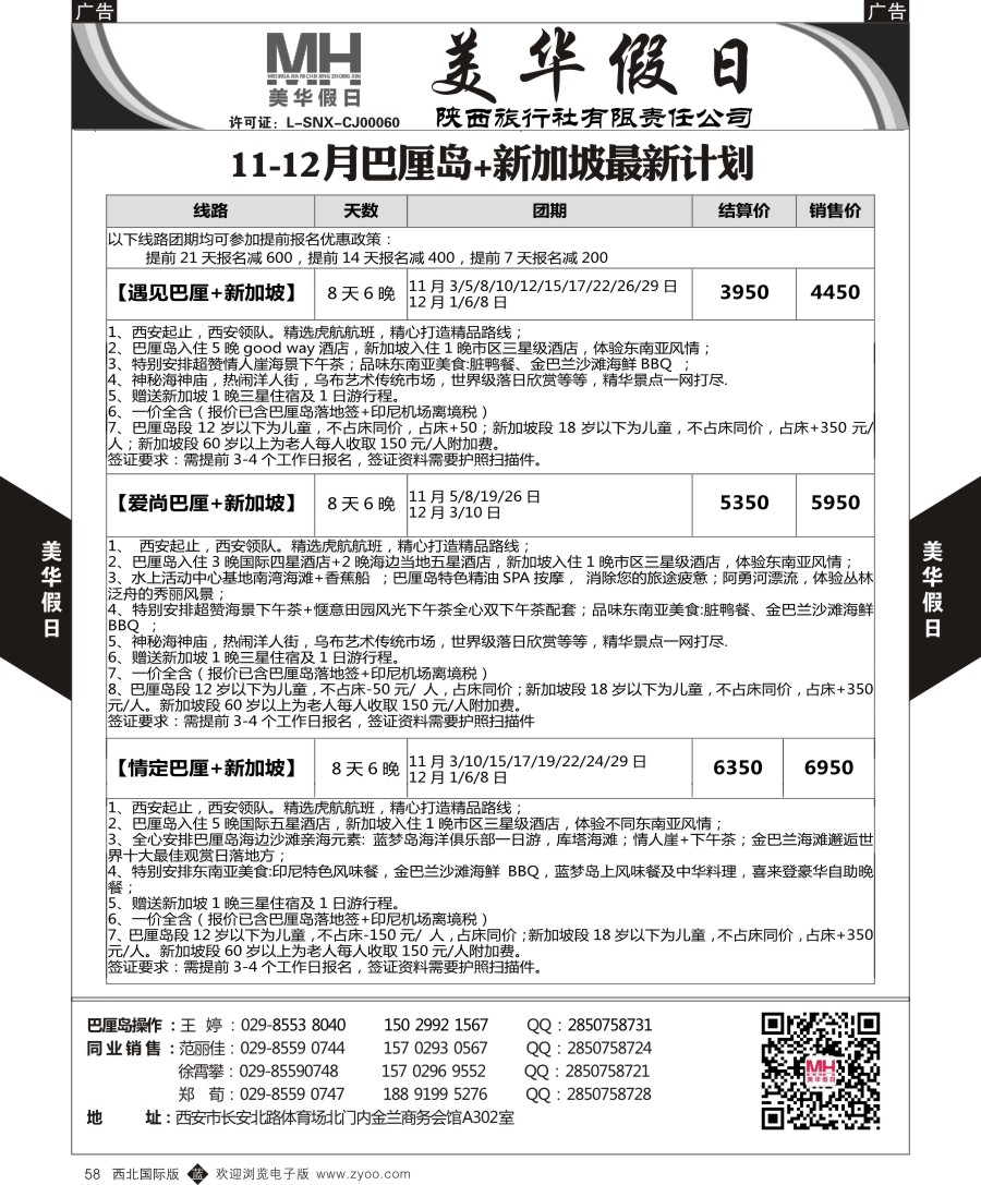 b黑058  陕西旅行社-美华假日-新加坡巴厘岛最新计划