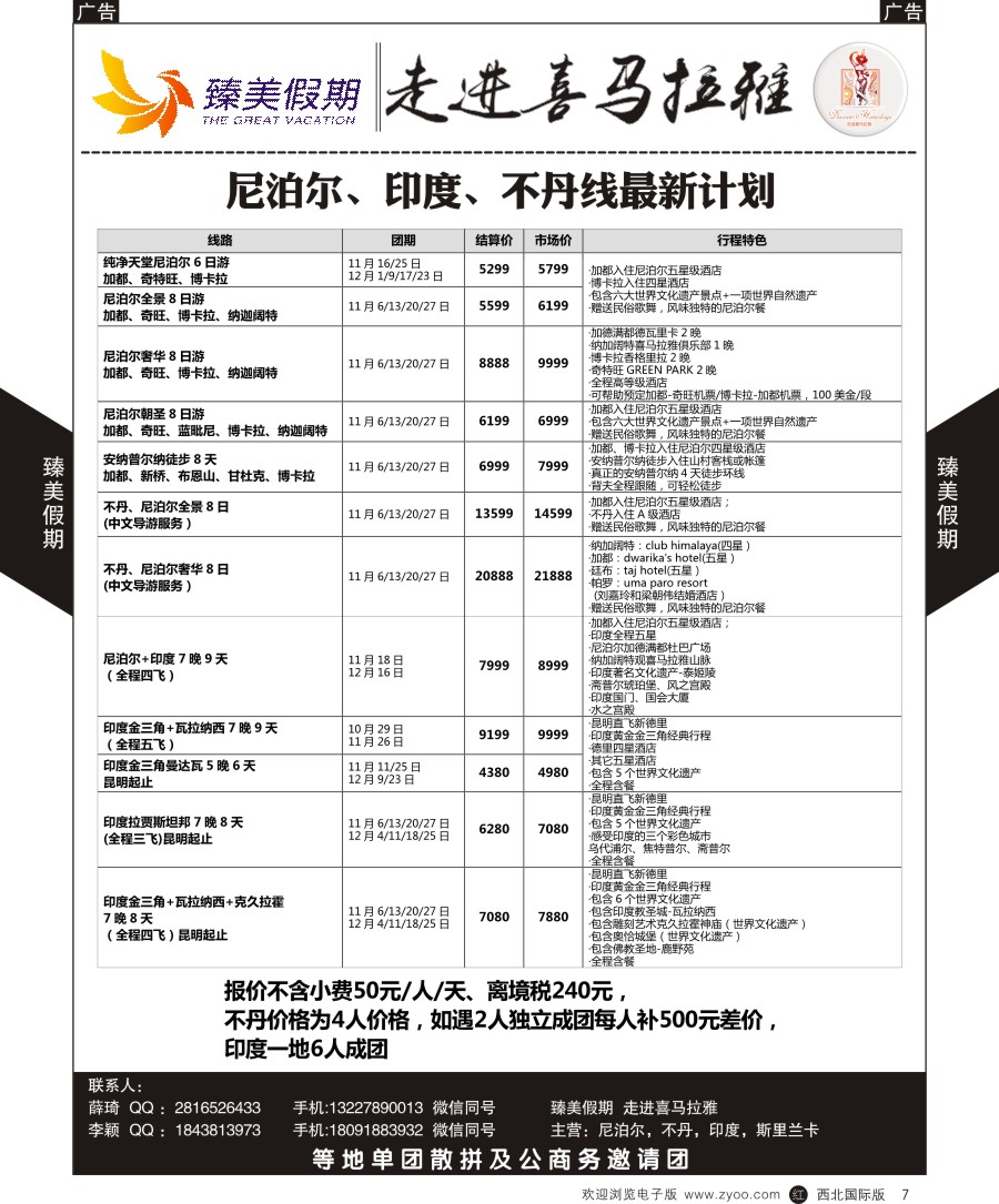 r黄007  臻美假期-尼泊尔最新计划