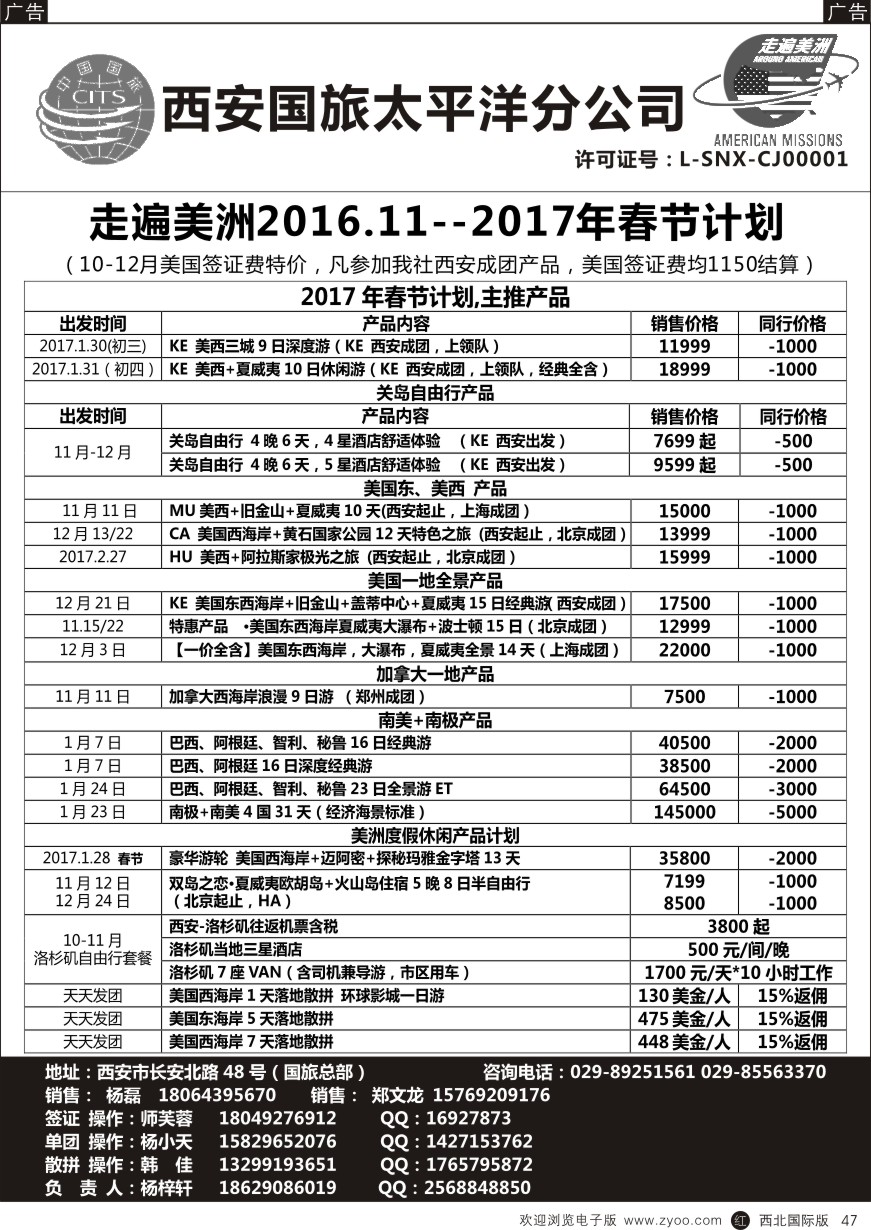 r黑047  西安国旅-美洲