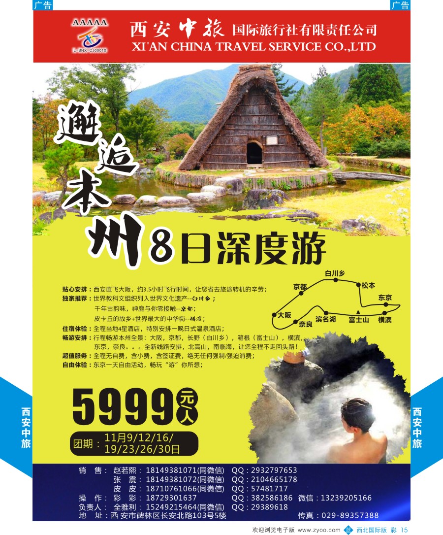 b彩015  西安中旅-视界旅游日本自由行计划