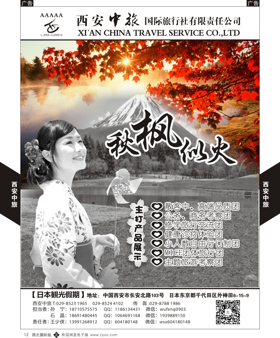 b黑012  西安中旅-日本1-日本秋季计划