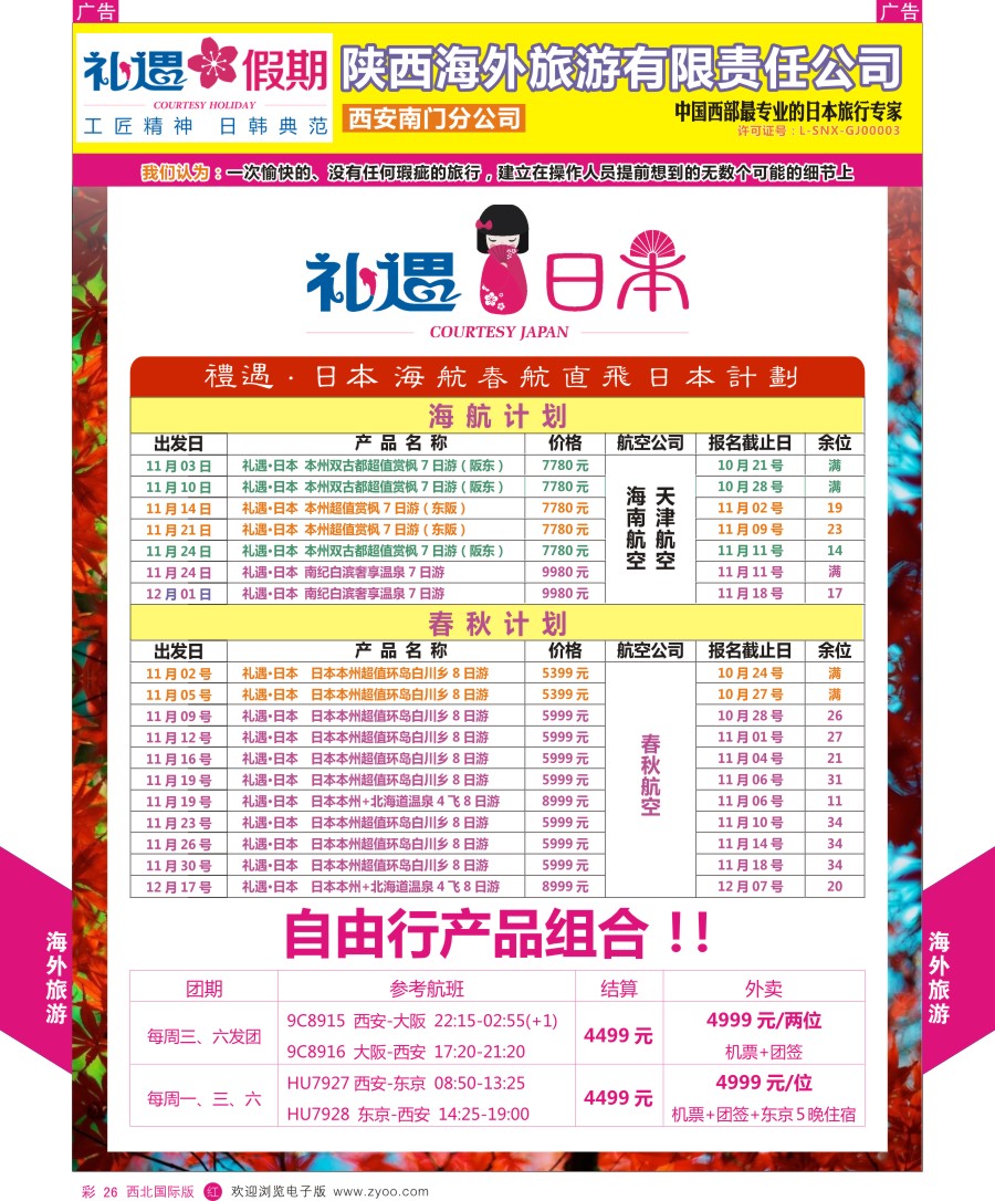 r彩026  海外旅行-日本计划