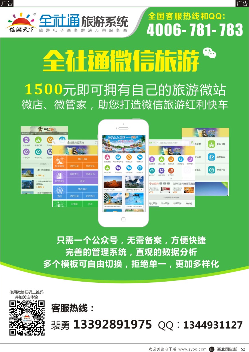 r黑063  1500元即刻拥有自己的旅游微店！