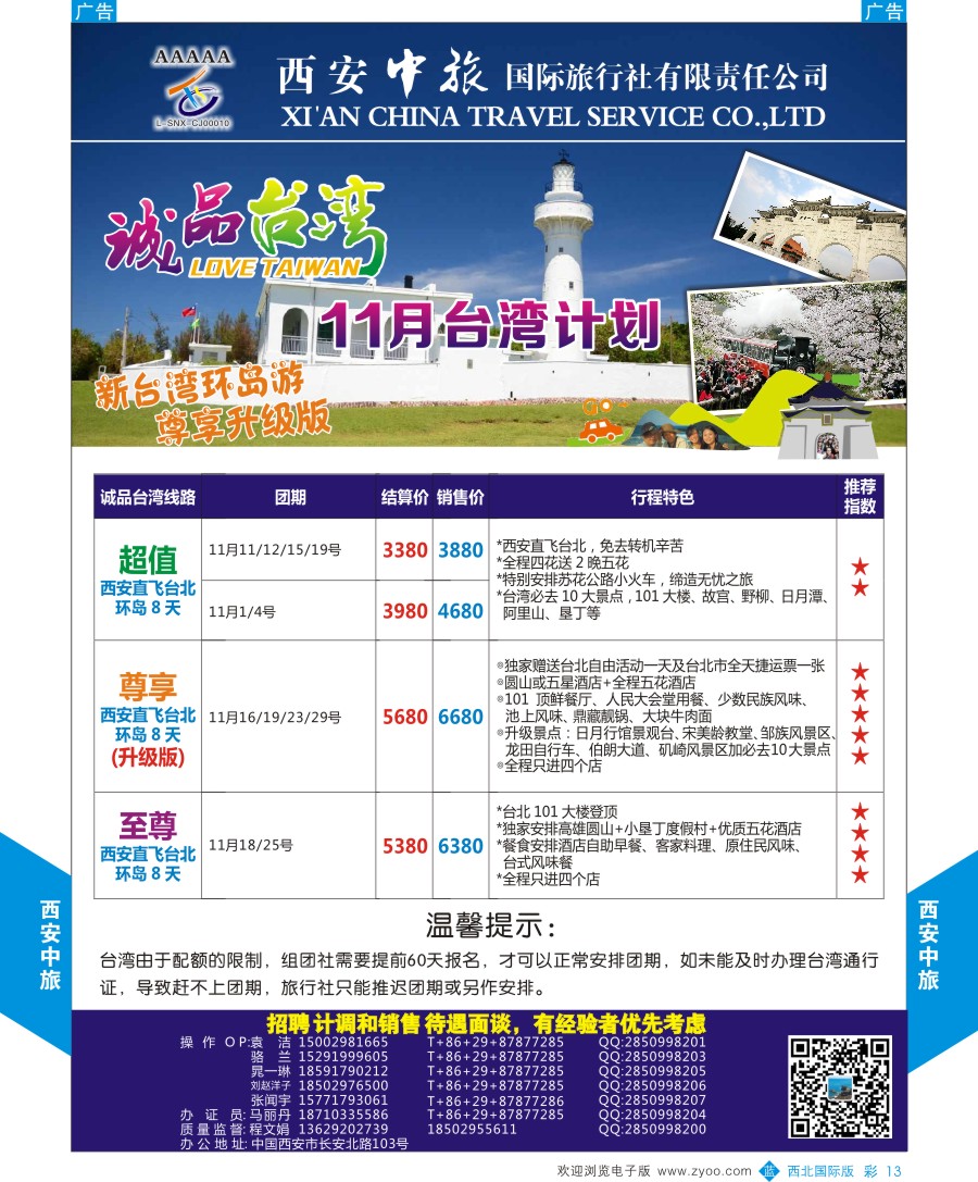 b彩013  西安中旅-诚品台湾计划