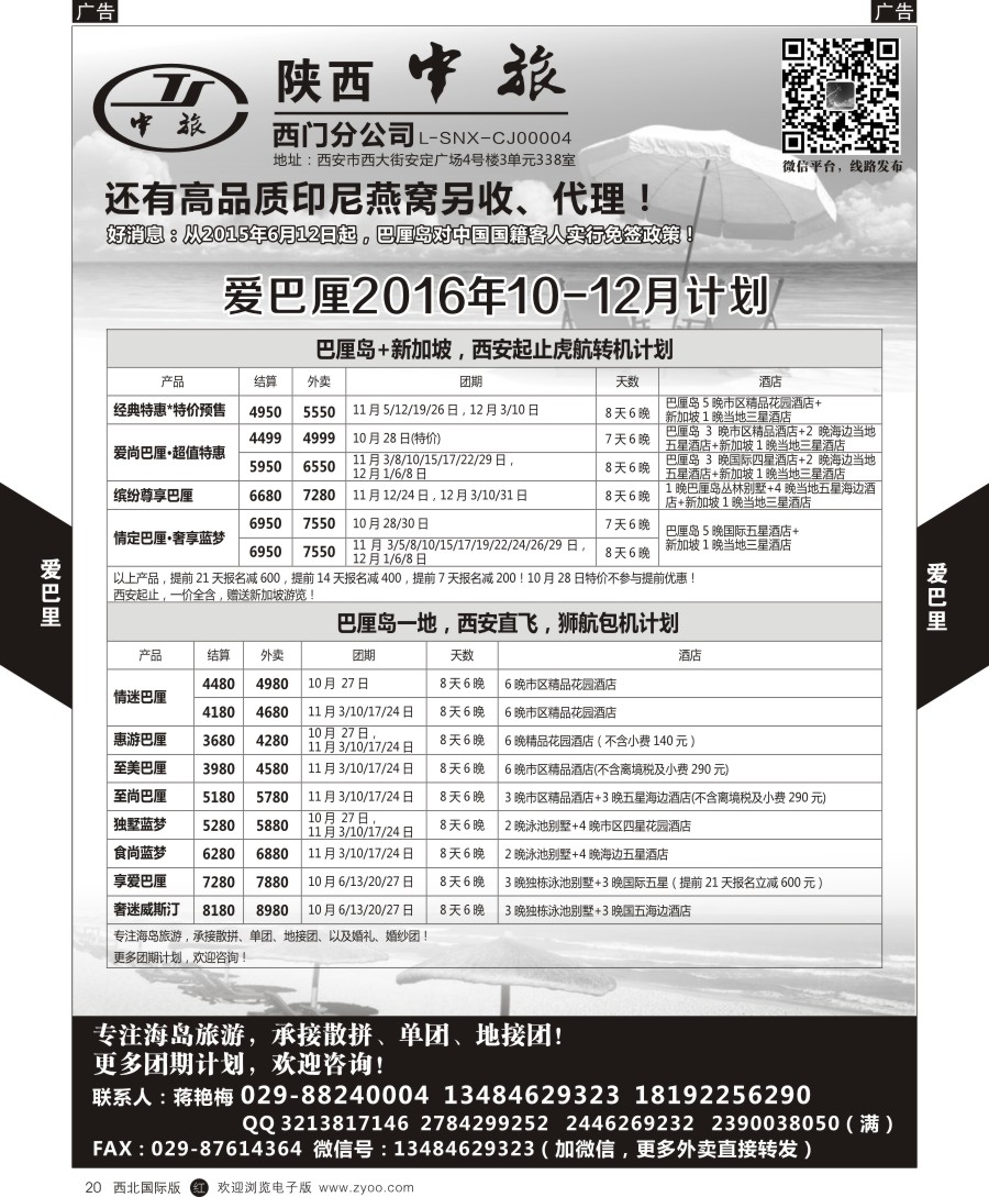 r黑020  陕中旅-爱巴厘蒋艳梅