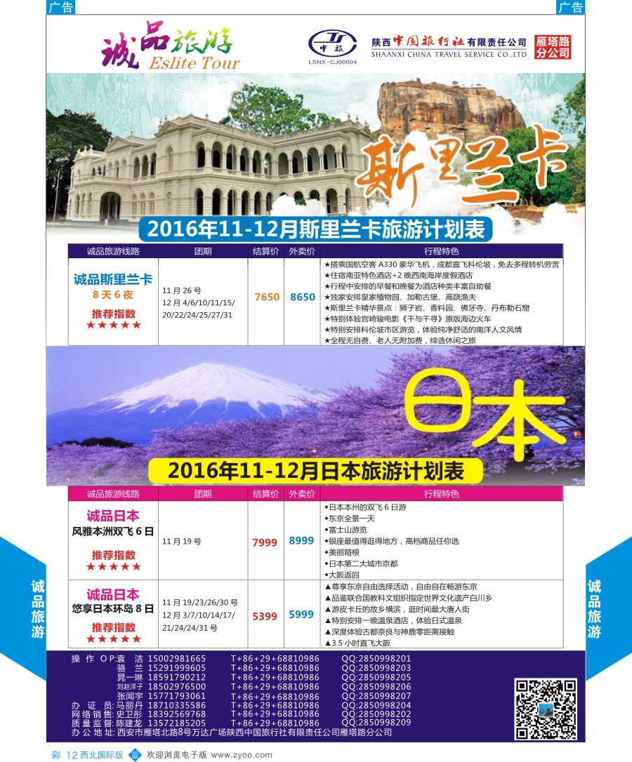 b彩012  陕中旅-诚品旅游斯里兰卡计划