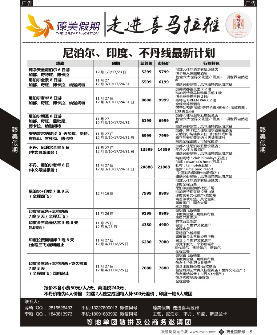 b黄005  臻美假期-尼泊尔最新计划