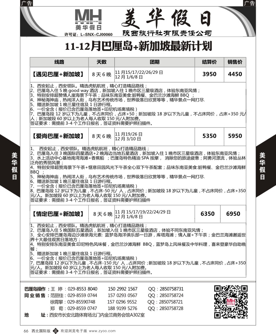 b黑066  陕西旅行社-美华假日-新加坡巴厘岛最新计划