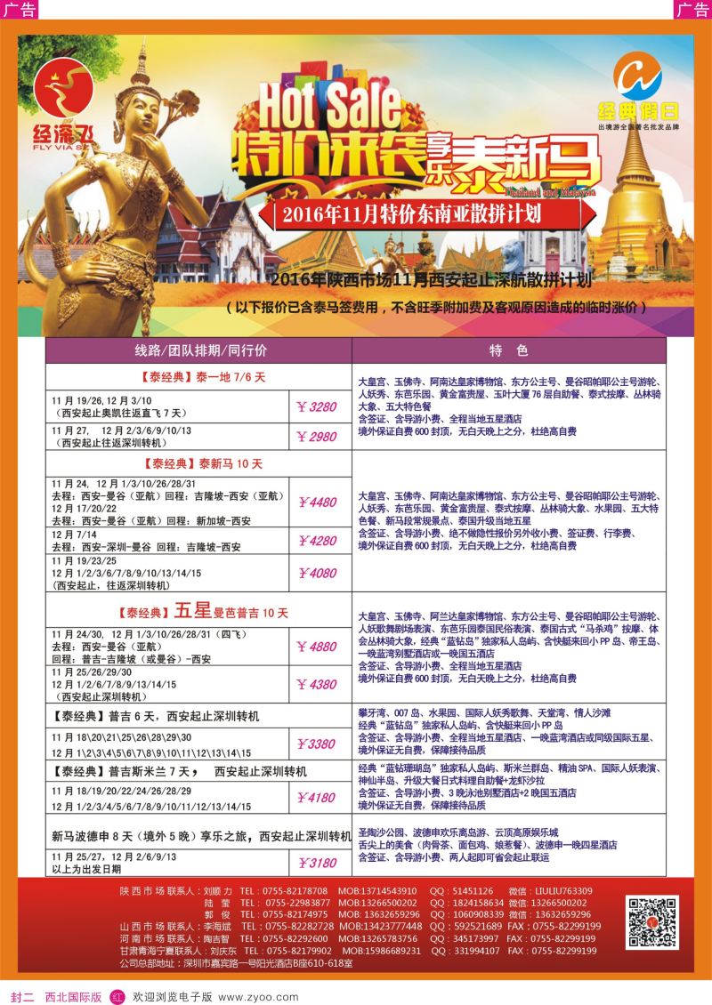 r彩封二 曾597期 经深飞—东南亚6月特价旅游（陕西）
