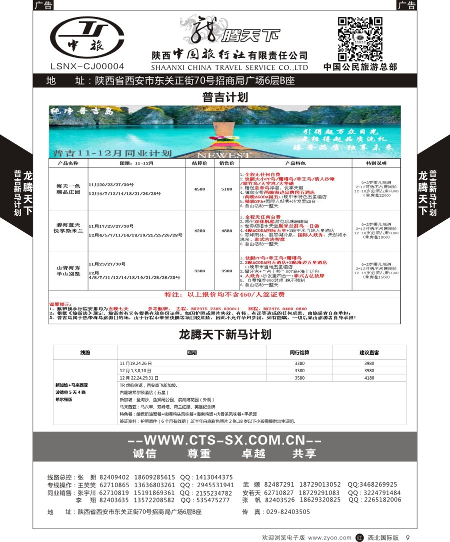 r黑009  陕中旅公民旅游总部-普吉+新马