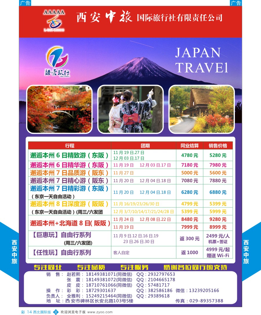 b彩014  西安中旅-视界旅游日本计划