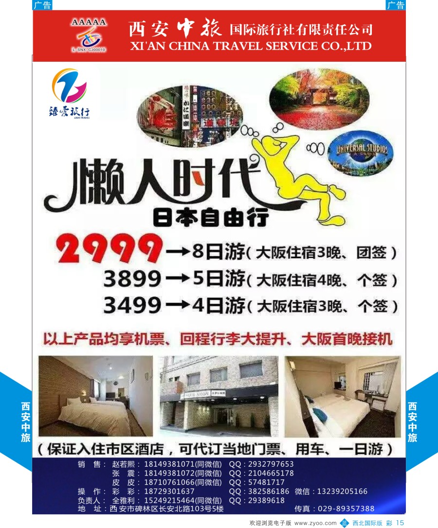 b彩015  西安中旅-视界旅游日本自由行计划
