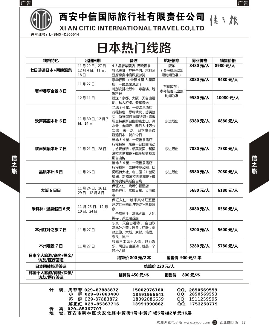 r黑027  信之旅-日本热门线路