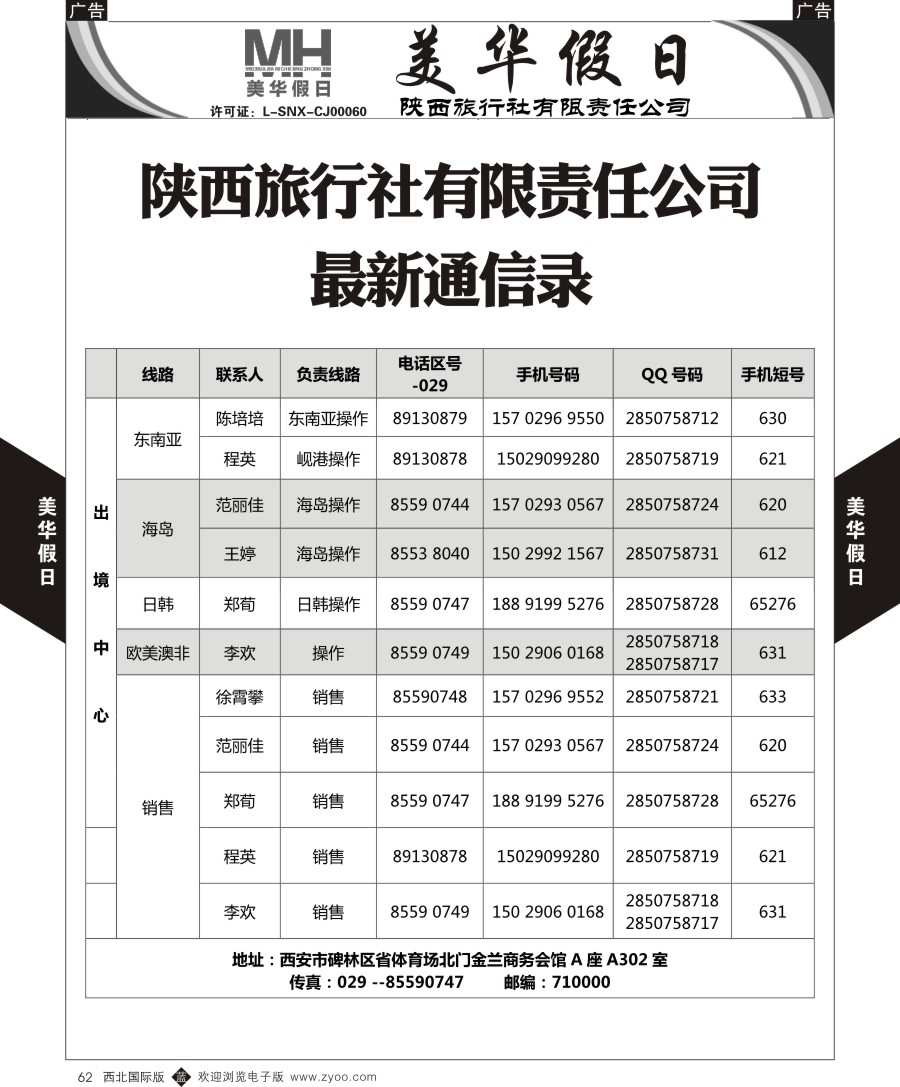 b黑062  陕西旅行社-美华假日-通讯录