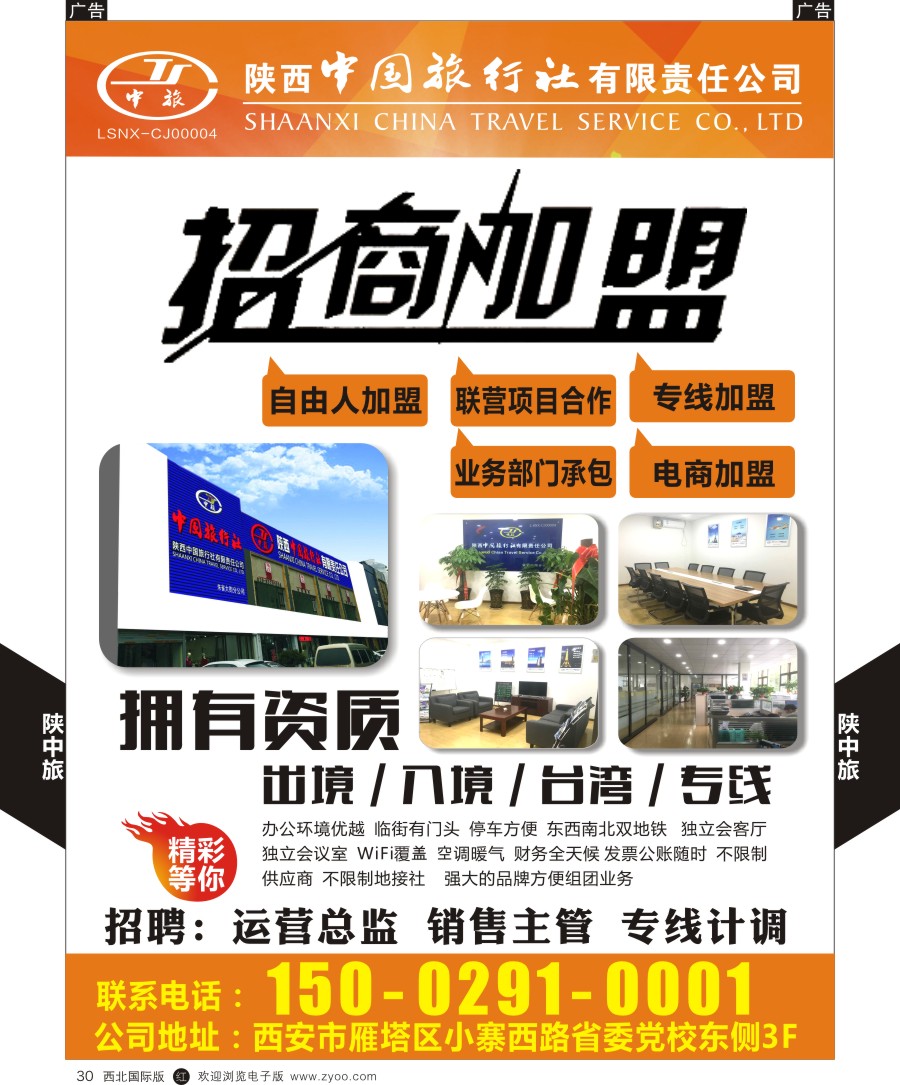 r黑030  陕中旅-招聘