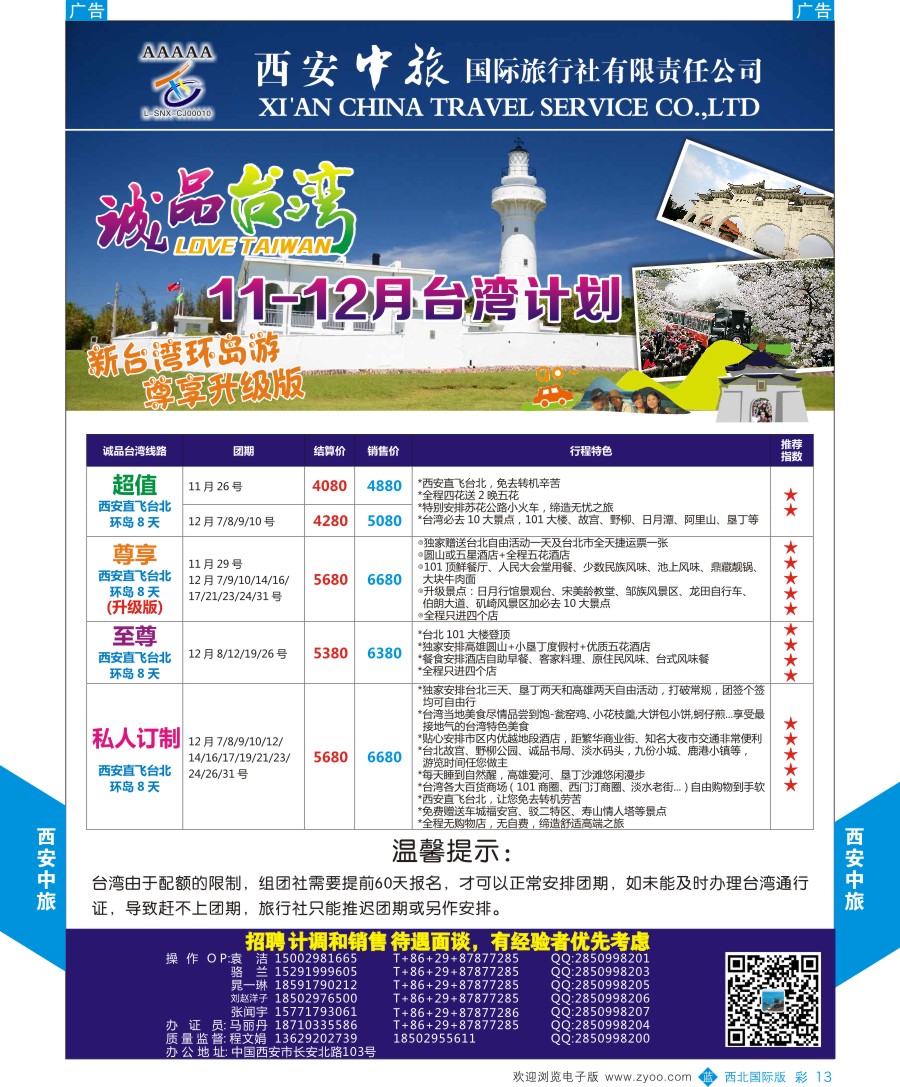 b彩013  西安中旅-诚品台湾计划