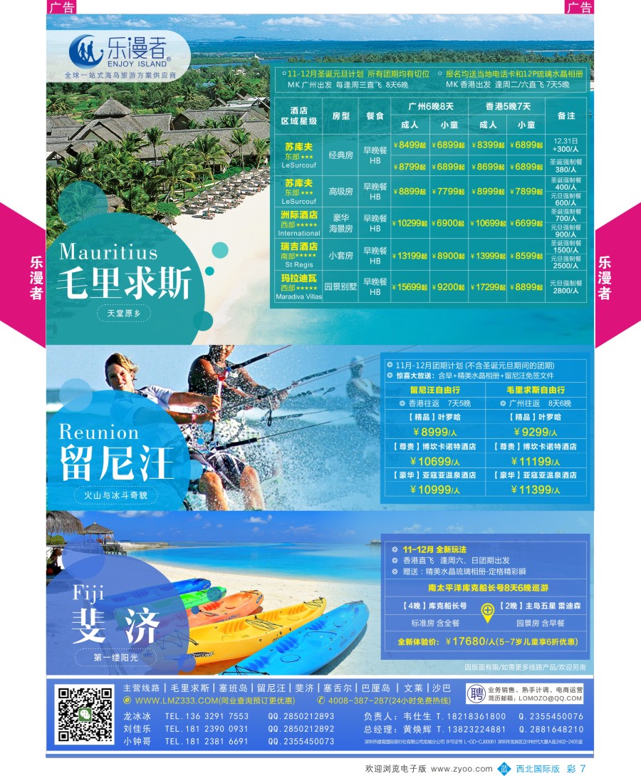 b彩007  乐漫者【毛里求斯／塞班岛／斐济】高端海岛专线批发