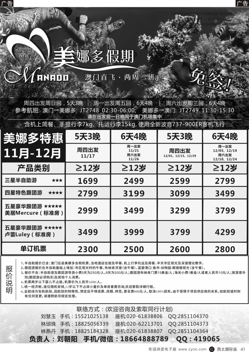 r黑041  美娜多假期－澳门直飞美娜多2016年11-12月最新计划