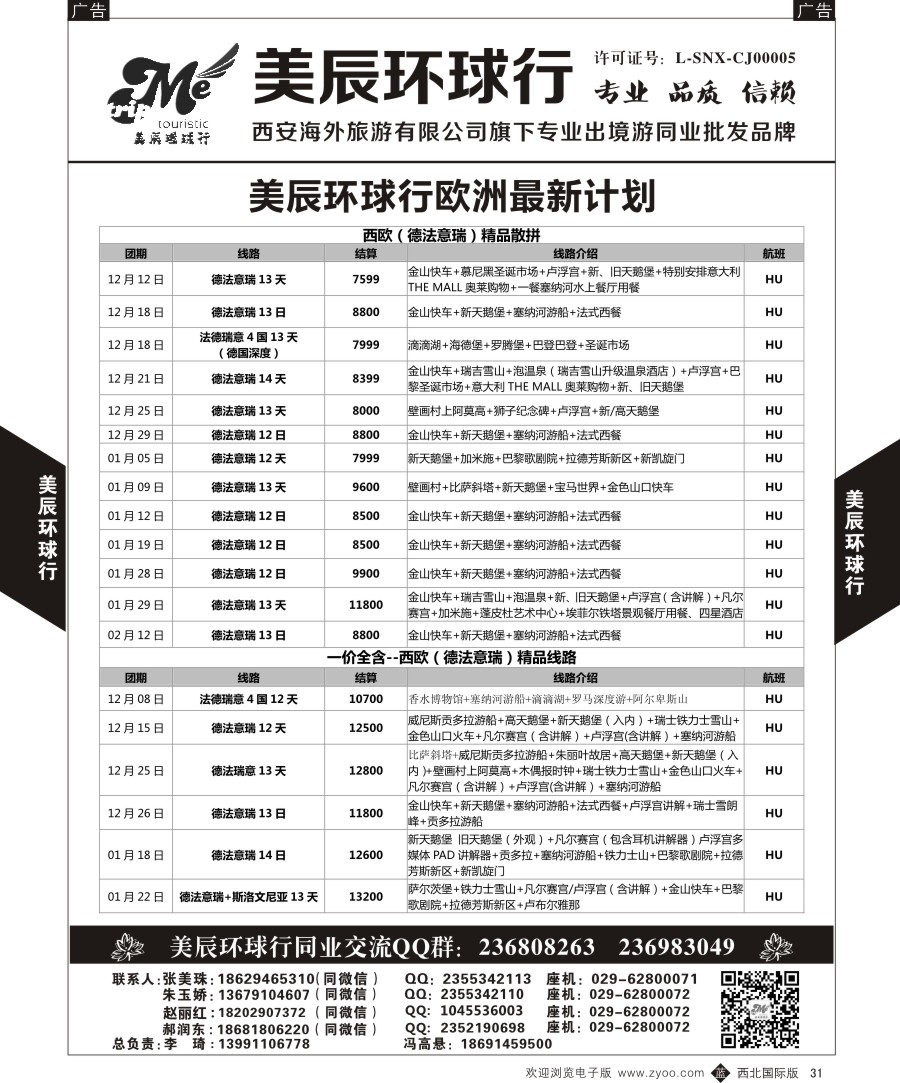 b黑031  美辰环球行-欧洲特惠计划