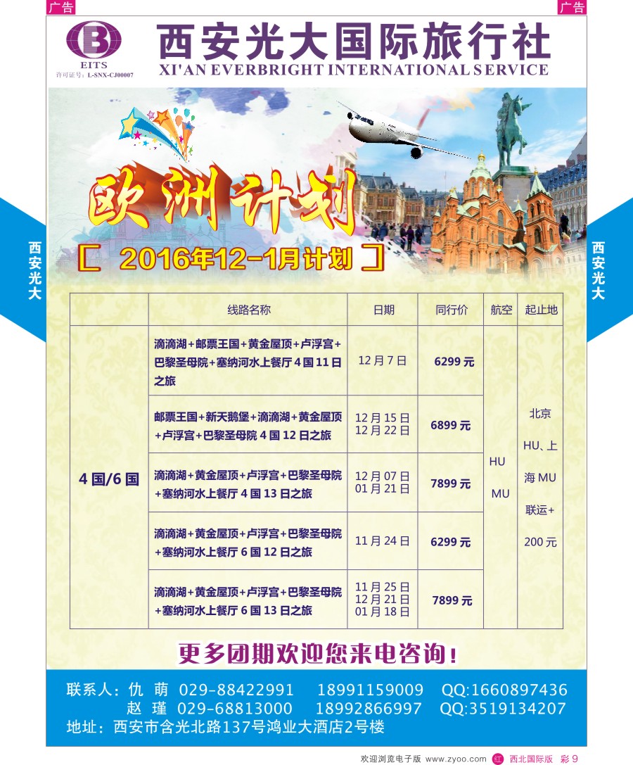 r彩009  西安光大国际旅行社-欧洲计划