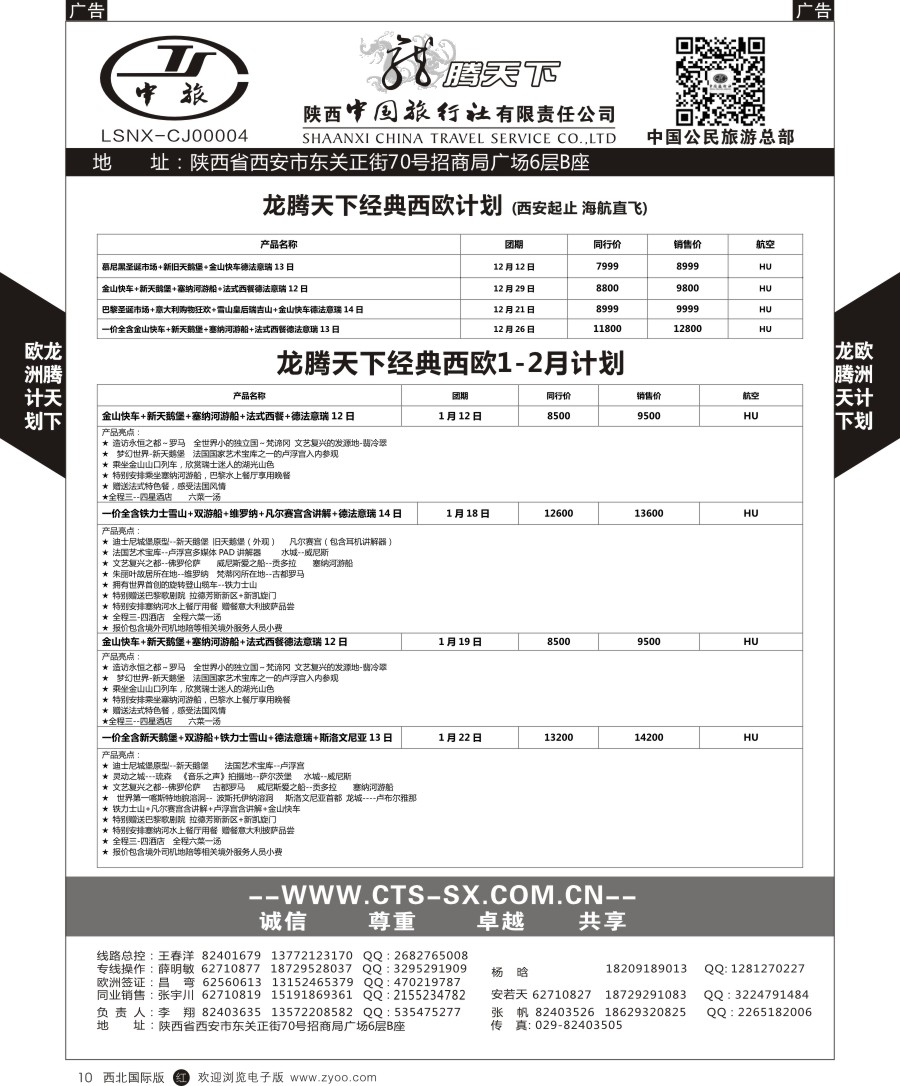 r黑010  陕中旅公民旅游总部-欧洲