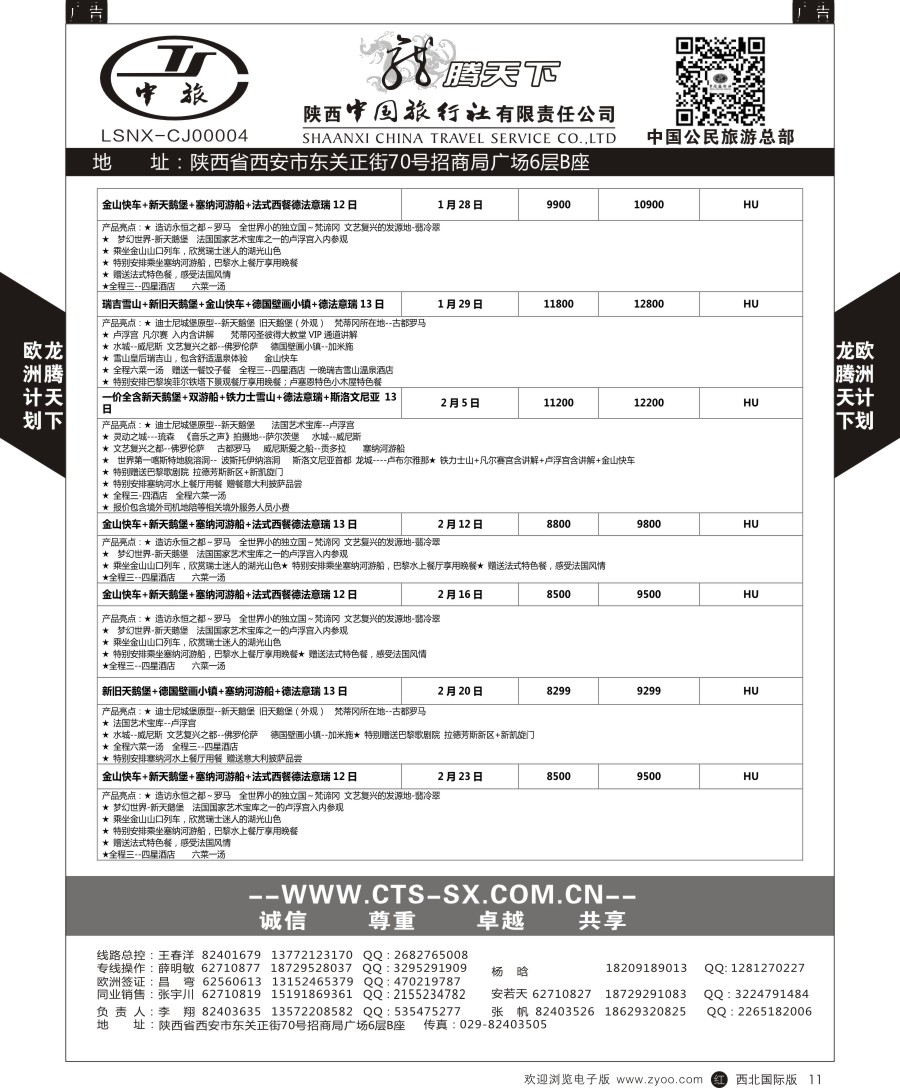 r黑011  陕中旅公民旅游总部-欧洲