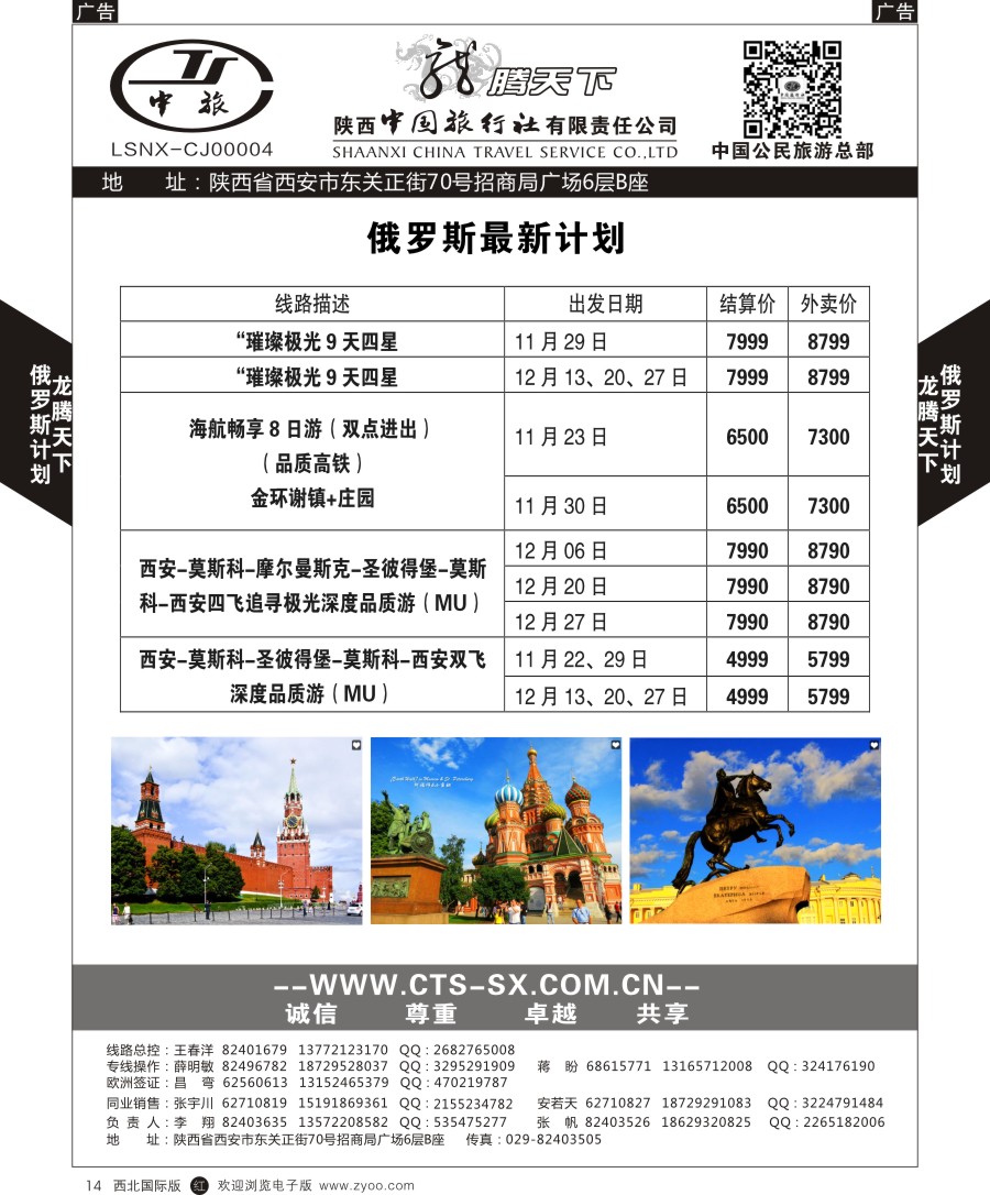 r黑014  陕中旅公民旅游总部-俄罗斯
