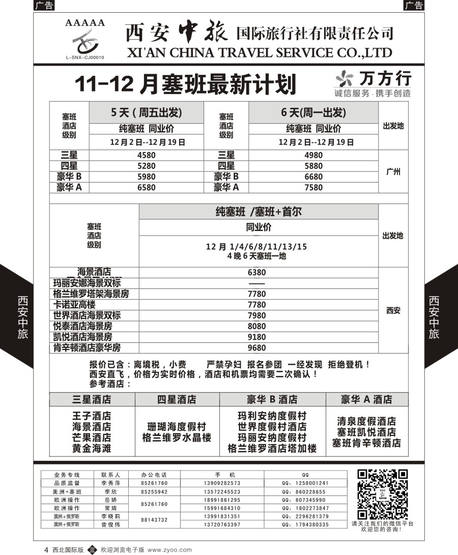 b黑004  西安中旅-美洲--天宁塞班特价计划