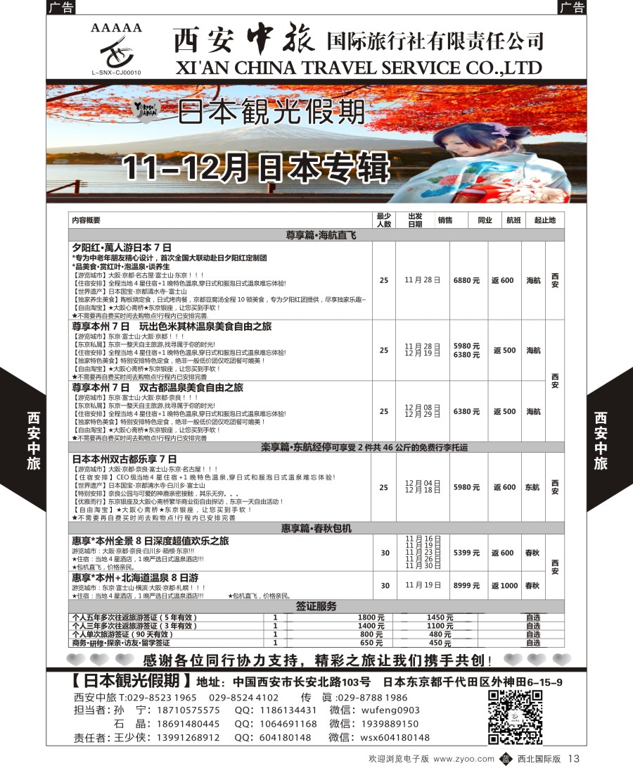 b黑013  西安中旅-日本1-日本秋季计划