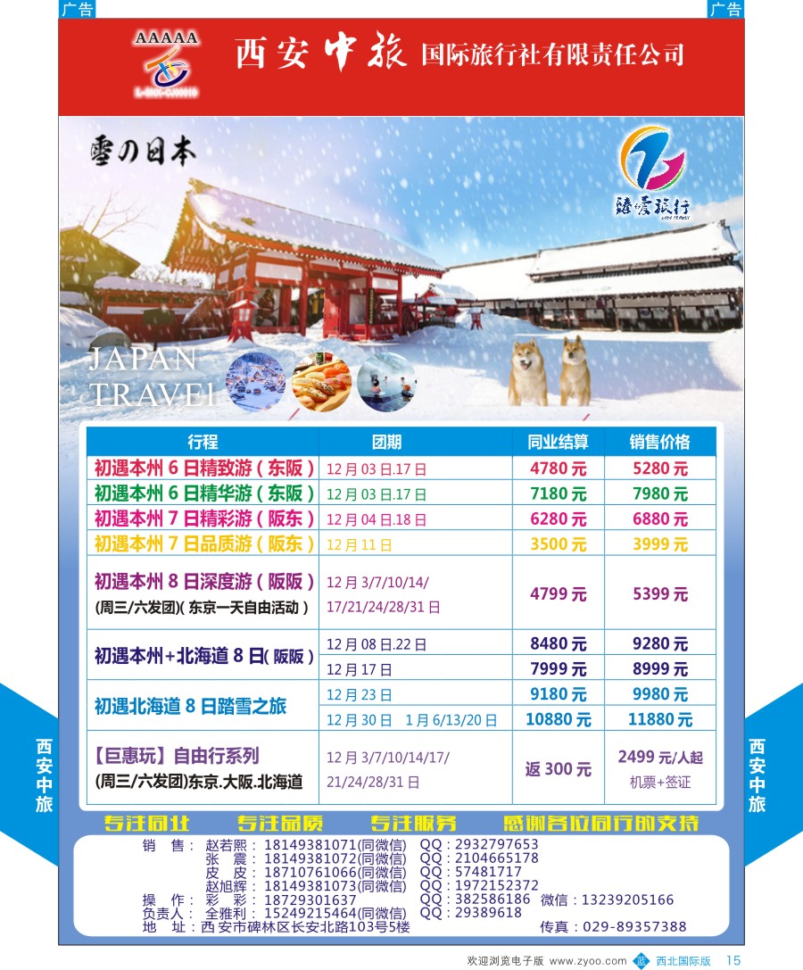 b黑015  西安中旅-臻爱旅游日本计划