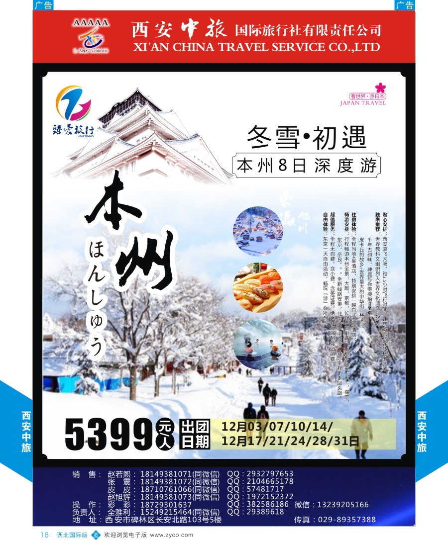 b黑016  西安中旅-臻爱旅游日本本州计划