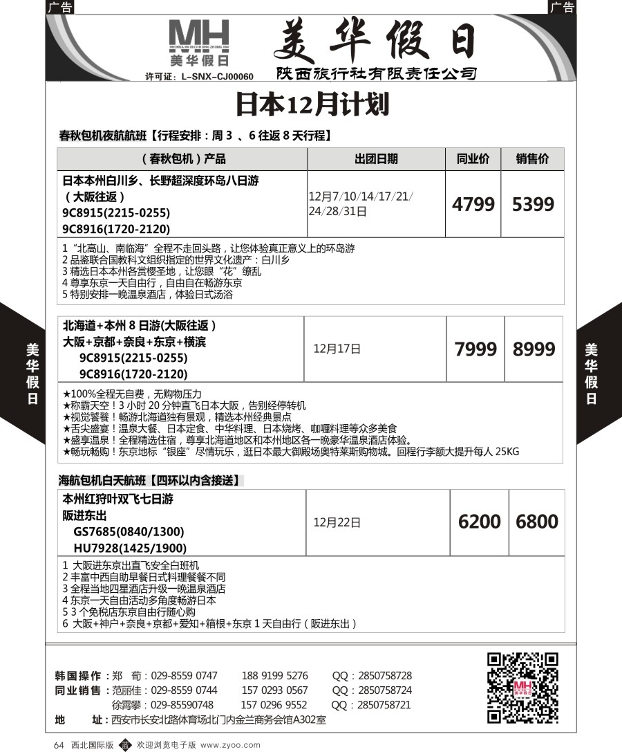 b黑064  陕西旅行社-美华假日-日本最新计划