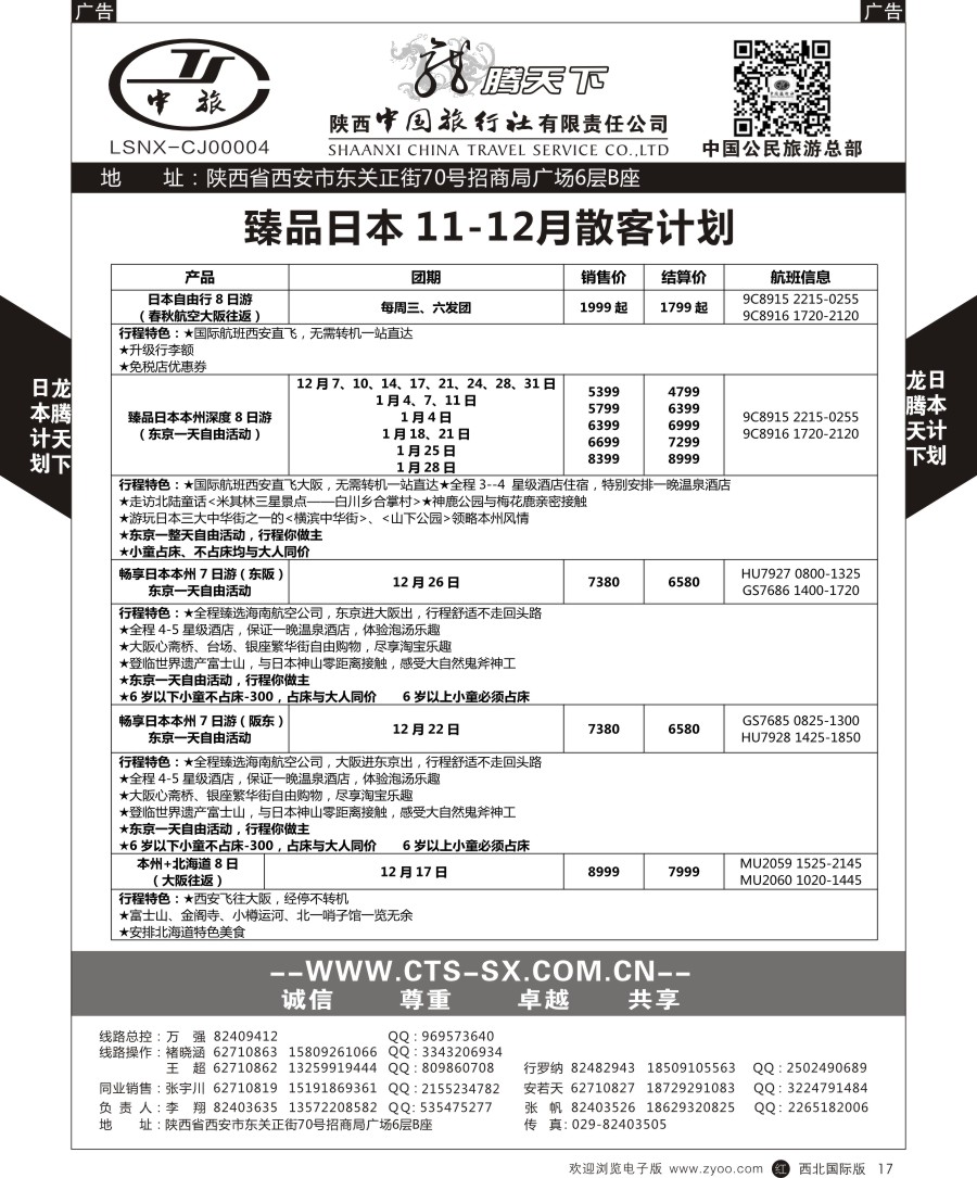 r黑017  陕中旅公民旅游总部-日本