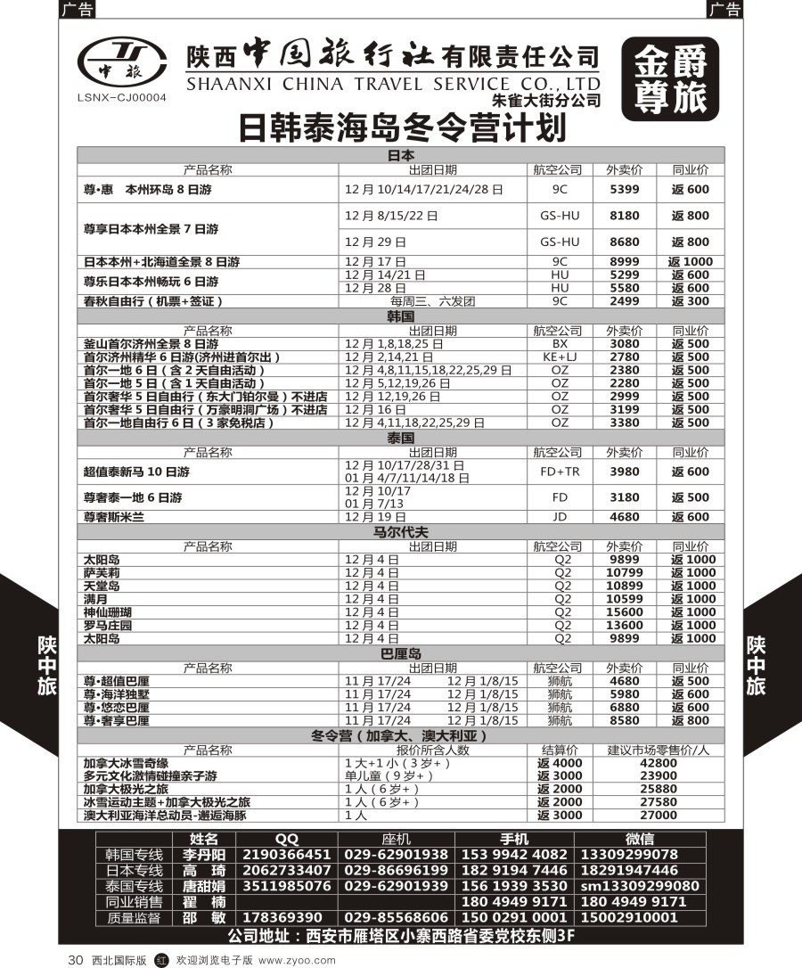r黑030  陕中旅日韩／泰国／海岛／冬令营计划