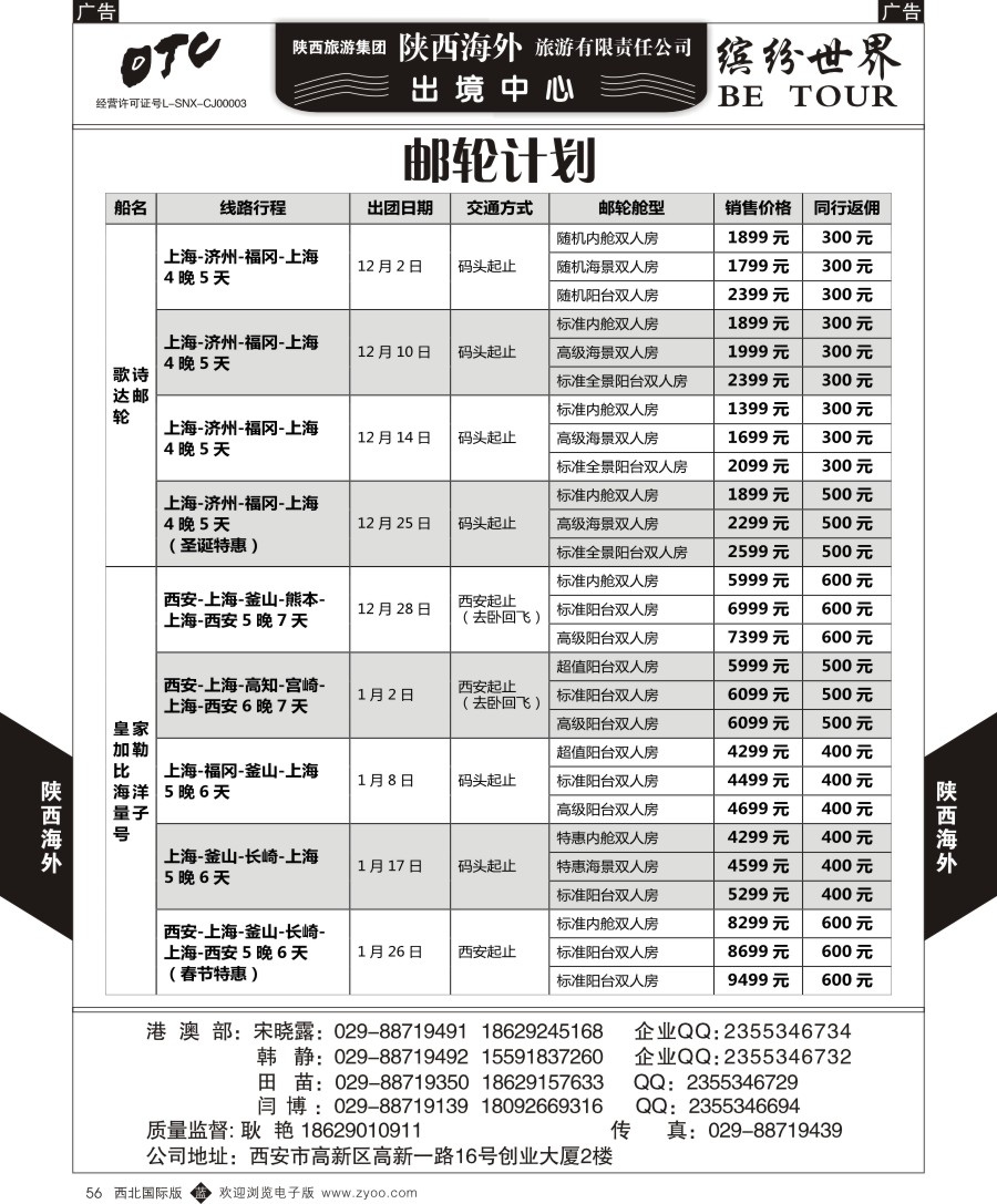 b黑056  陕西海外—邮轮计划最新计划