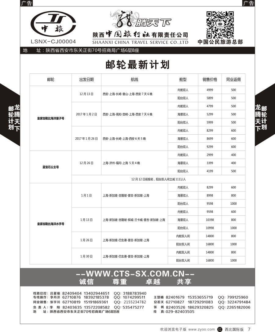 r黑007  陕中旅公民旅游总部-邮轮