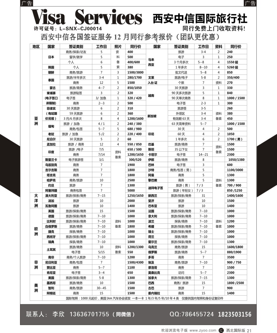 r黑021  西安中信-签证
